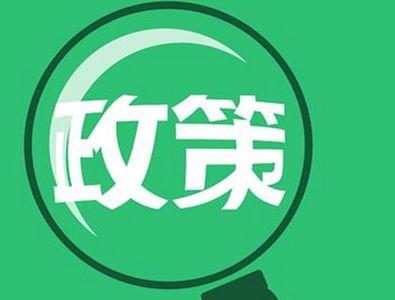 多部門醞釀新政促消費(fèi)升級(jí)，兩大政策發(fā)力點(diǎn)聚焦技術(shù)推廣